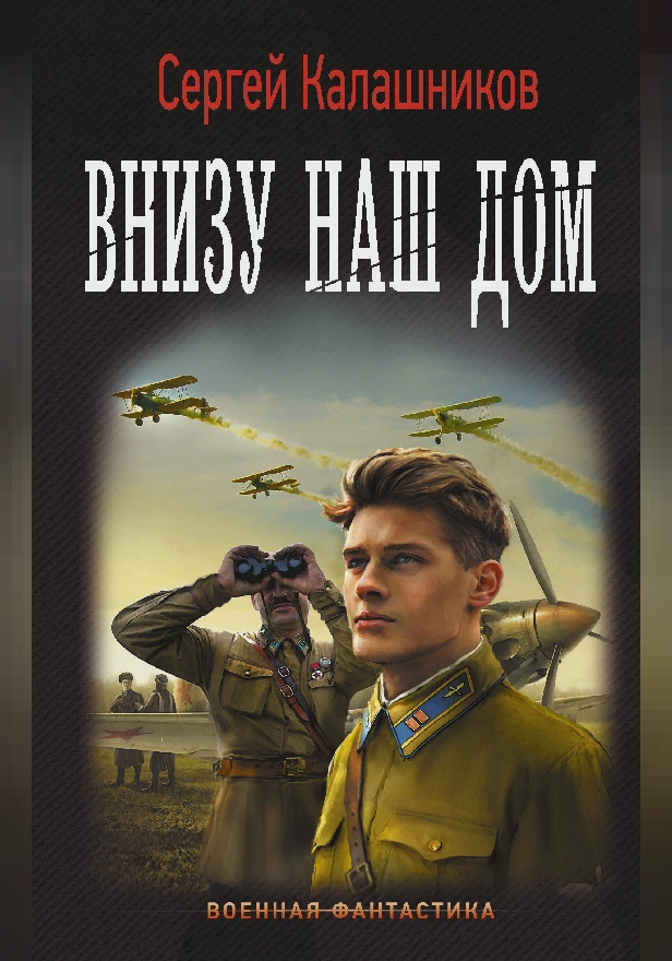 Внизу наш дом. Обложка