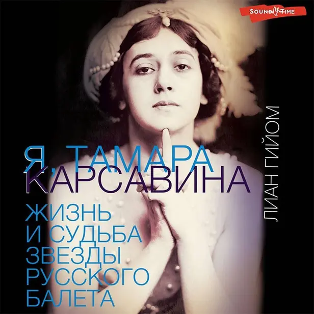 Я, Тамара Карсавина. Обложка