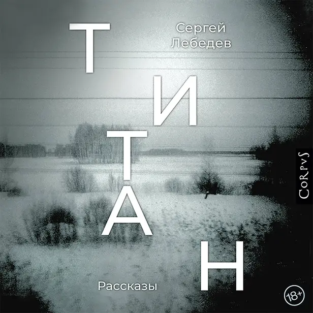 Титан. Обложка