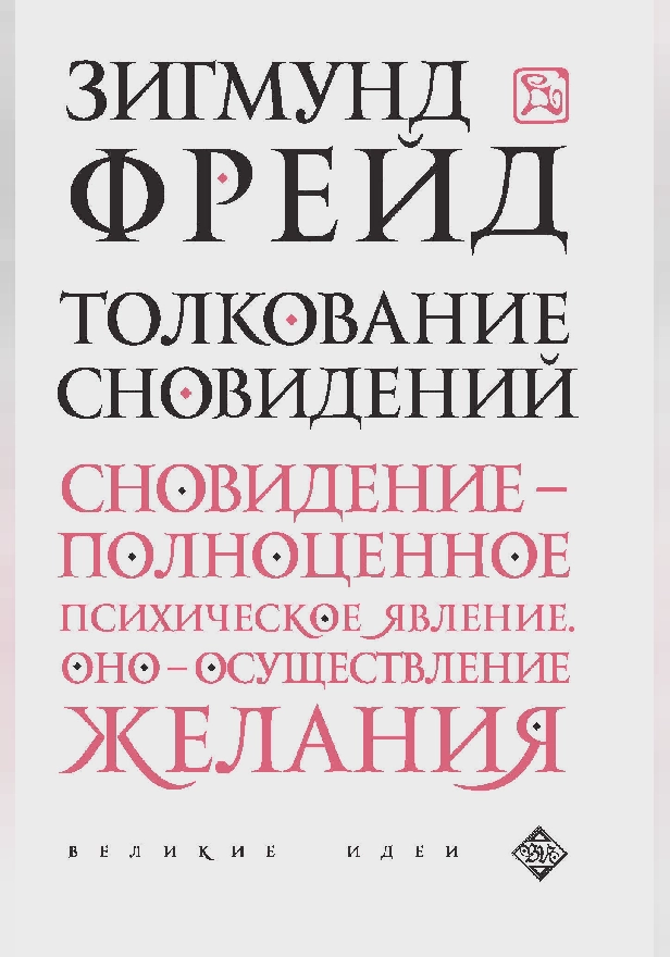 Толкование сновидений. Обложка