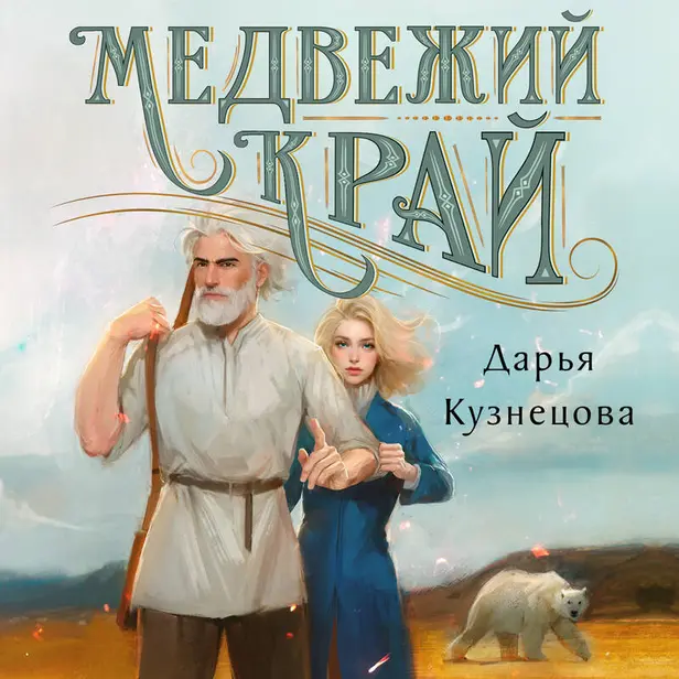 Медвежий край. Обложка