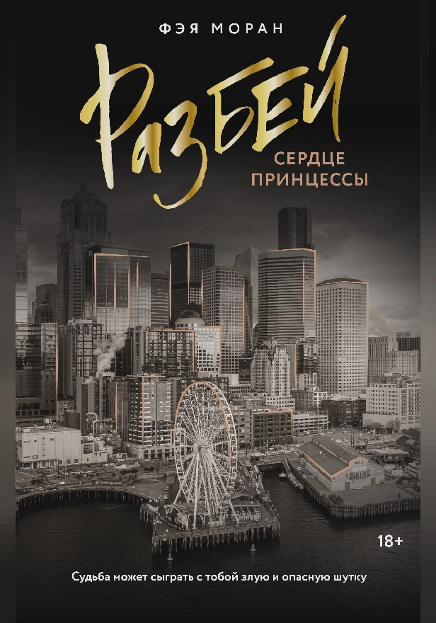Разбей сердце принцессы. Обложка