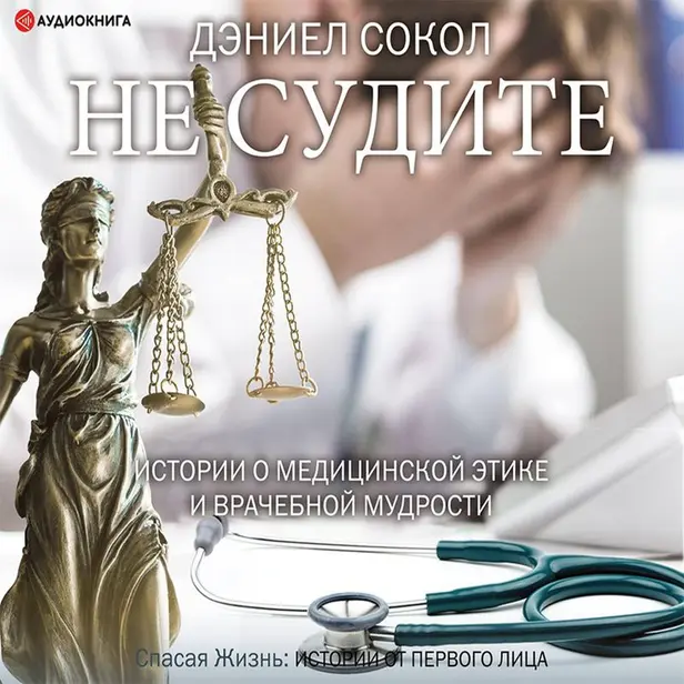 Не судите. Истории о медицинской этике и врачебной мудрости. Обложка