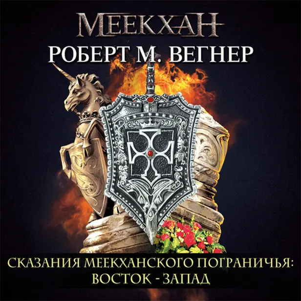 Сказания Меекханского Пограничья. Восток-Запад. Обложка