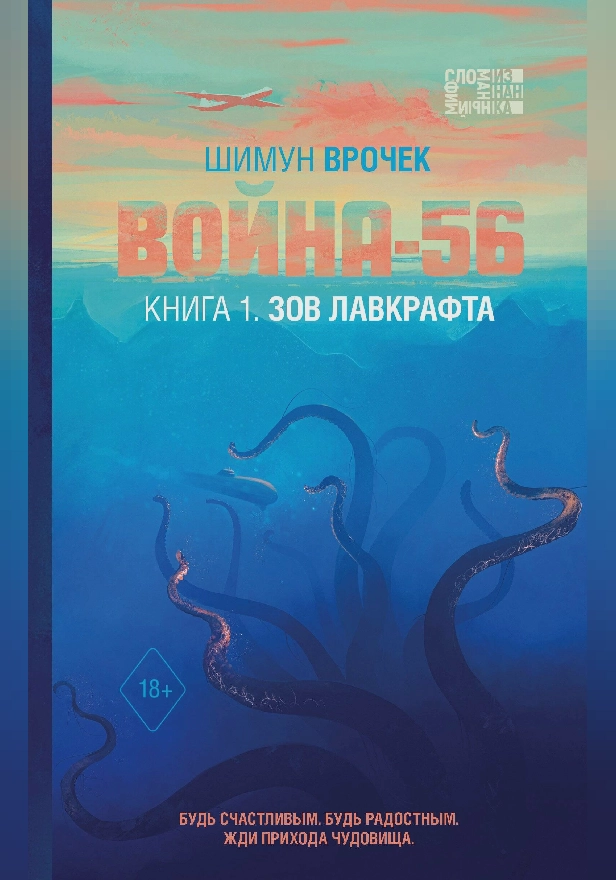 Война-56. Книга 1. Зов Лавкрафта. Обложка