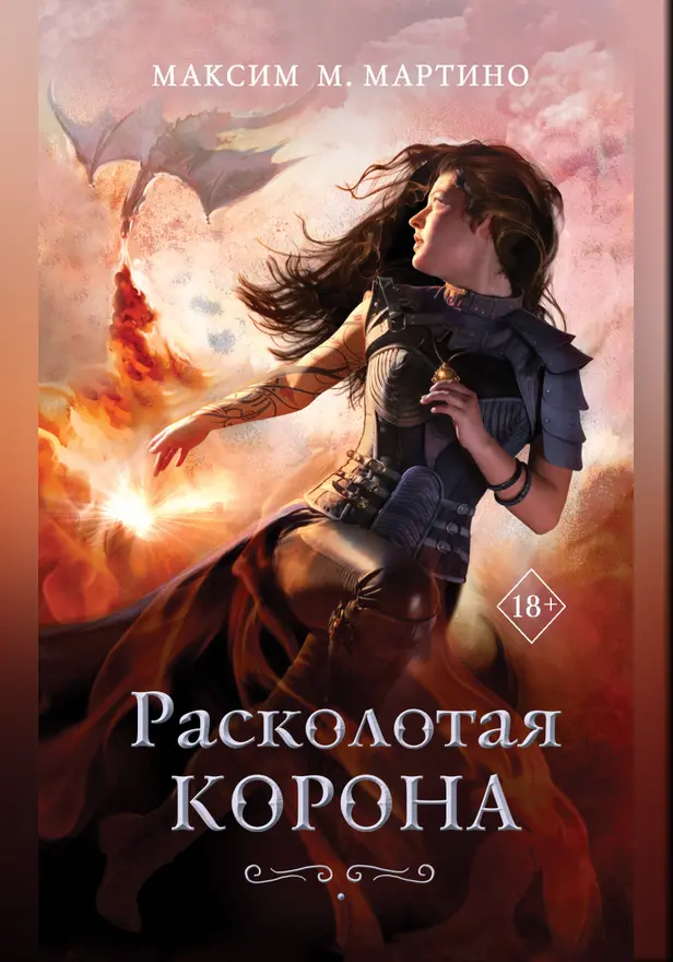 Расколотая корона. Обложка
