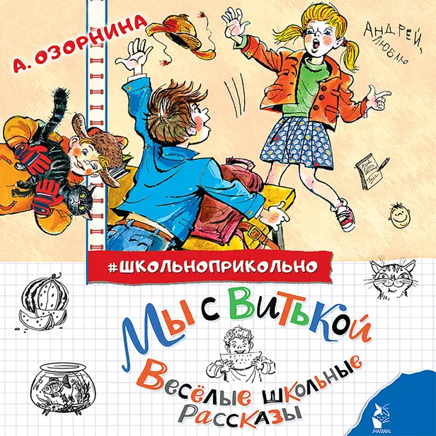 Мы с Витькой. Веселые школьные рассказы. Обложка