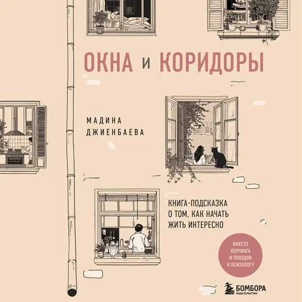 Окна и коридоры. Книга-подсказка о том, как начать жить интересно. Обложка