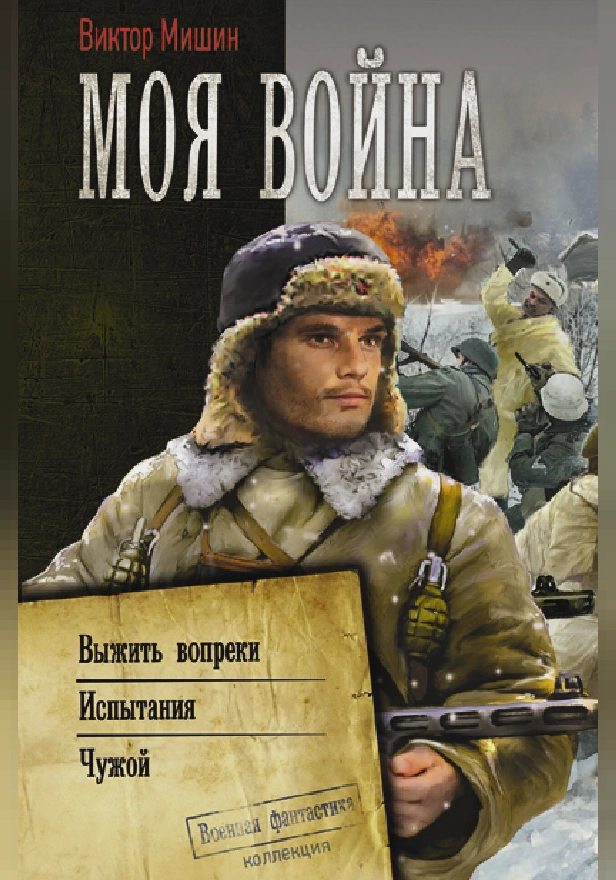 Моя война. Обложка