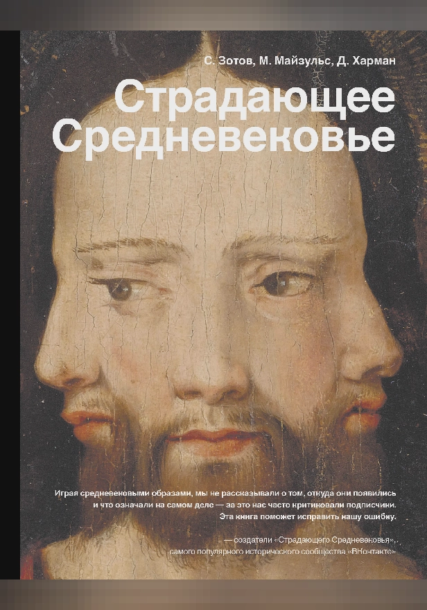 Страдающее Средневековье. Обложка