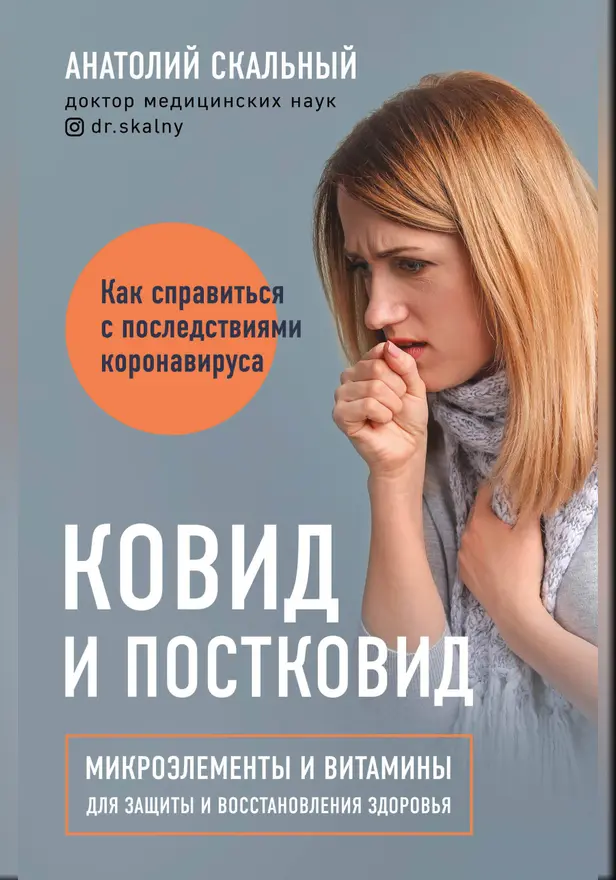 Ковид и постковид. Микроэлементы и витамины для защиты и восстановления здоровья. Обложка