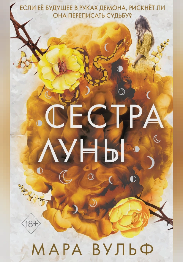 Сестра луны. Обложка