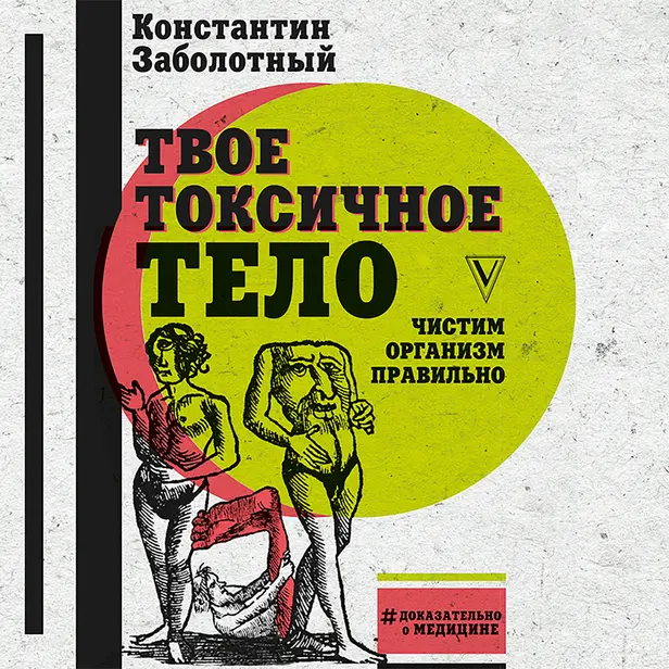 Твое токсичное тело. Чистим организм правильно. Обложка