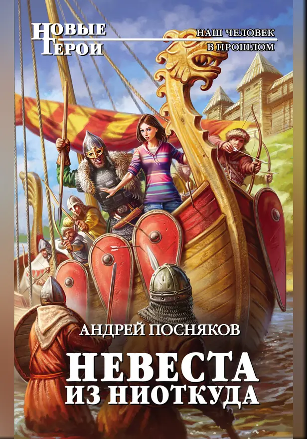 Невеста из ниоткуда. Обложка