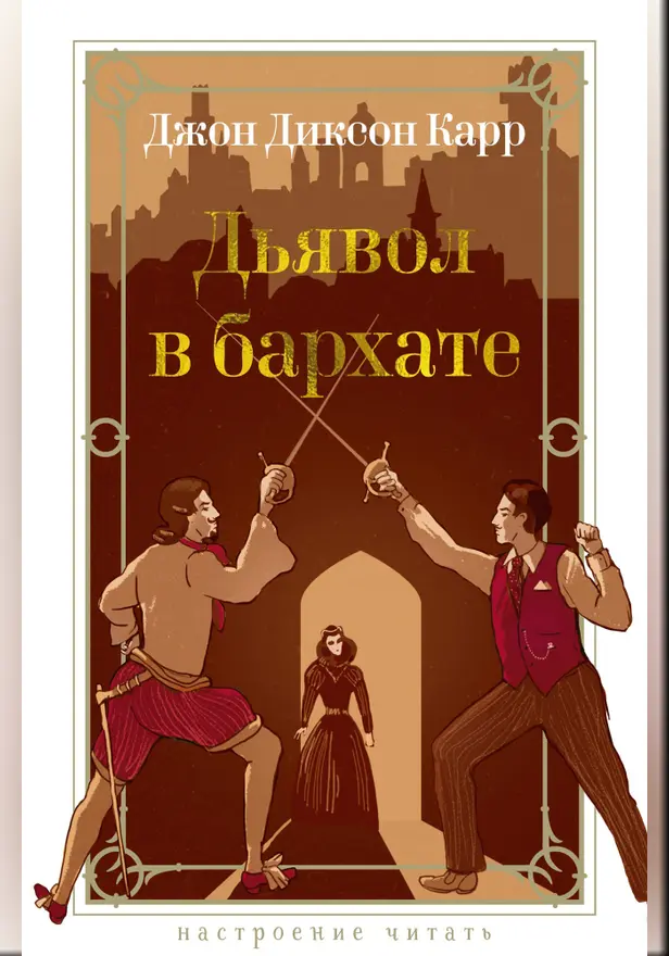 Дьявол в бархате. Обложка