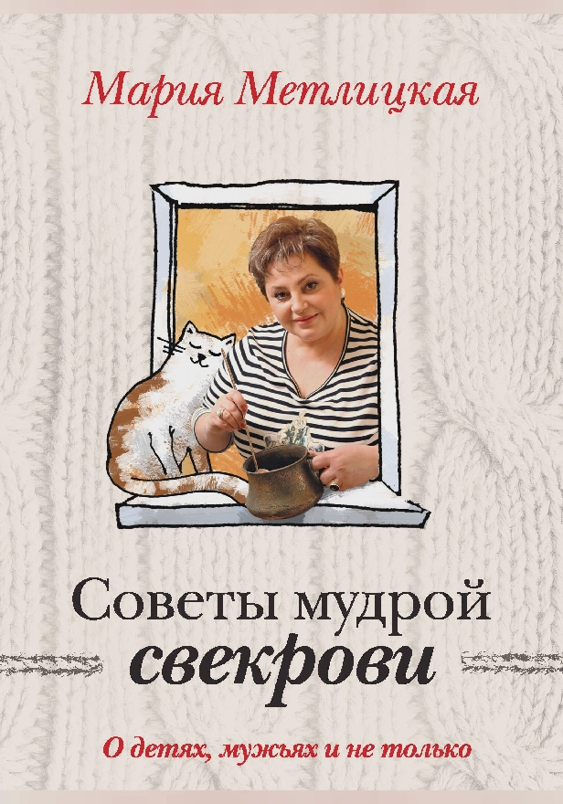 Советы мудрой свекрови. О детях, мужьях и не только…. Обложка
