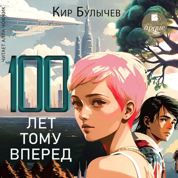 Сто лет тому вперёд. Обложка