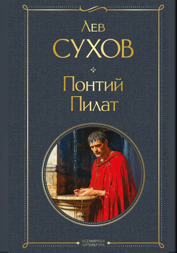 Понтий Пилат. Обложка