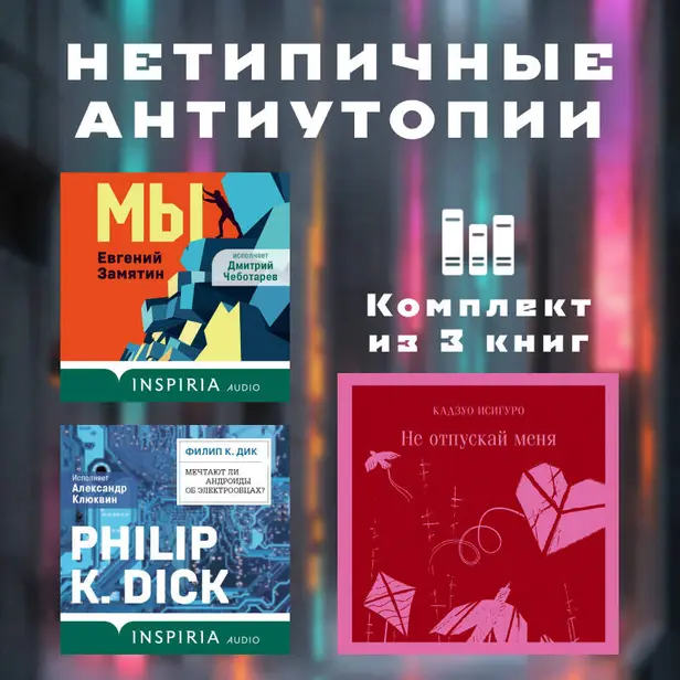 Нетипичные антиутопии. Комплект из 3 книг. Обложка