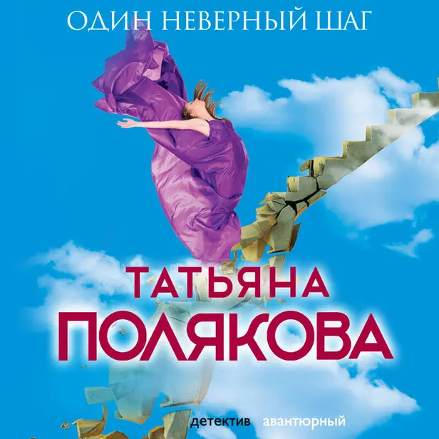 Один неверный шаг. Обложка
