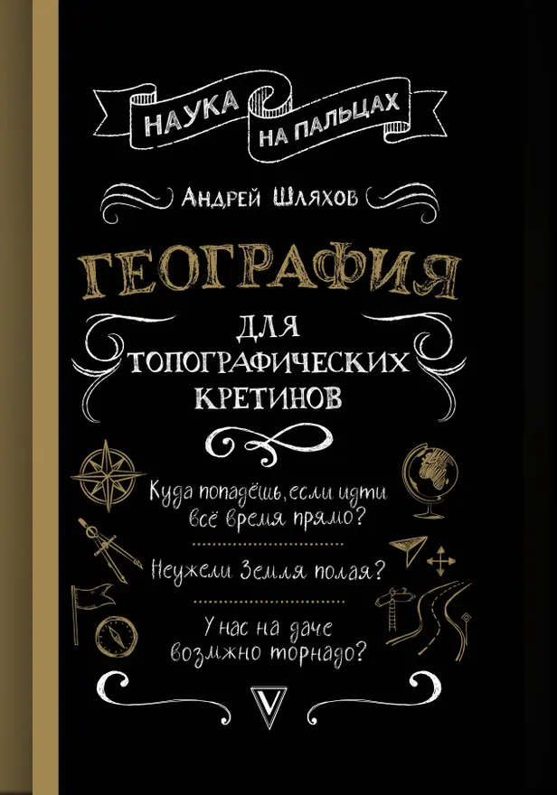 География для топографических кретинов. Обложка