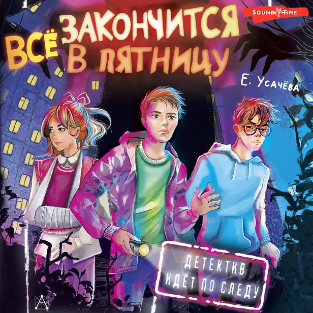 Всё закончится в пятницу. Обложка