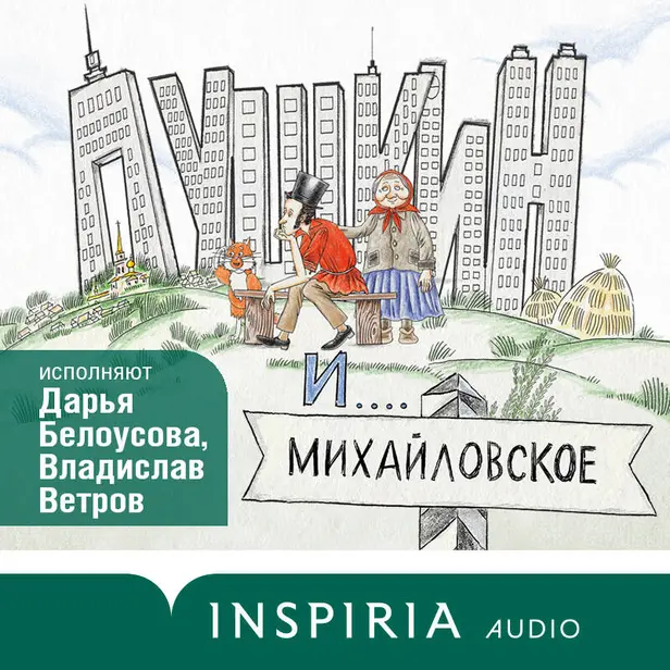 Пушкин и Михайловское. Обложка