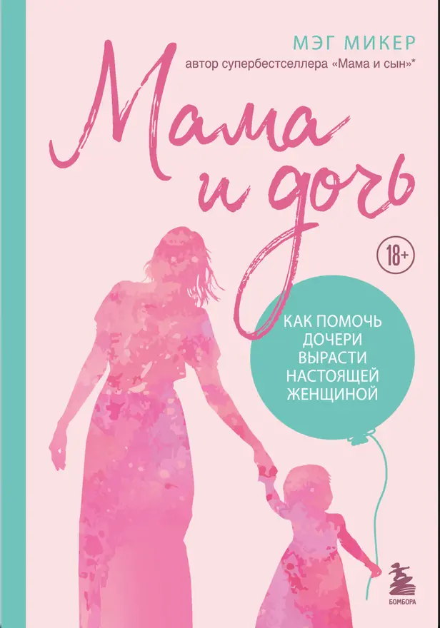 Мама и дочь. Как помочь дочери вырасти настоящей женщиной. Обложка