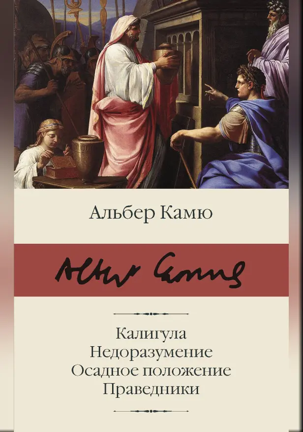Калигула. Недоразумение. Осадное положение. Праведники.. Обложка