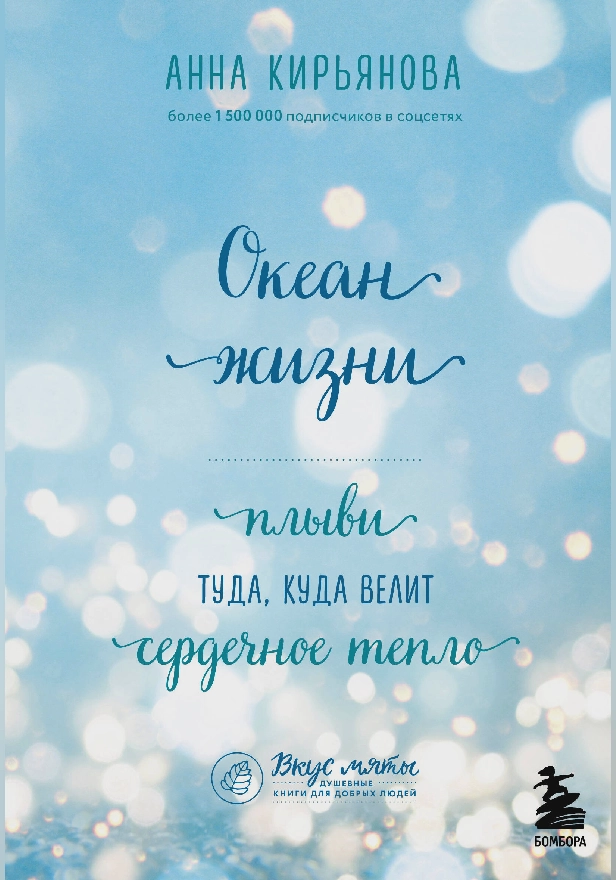 Океан жизни. Плыви туда, куда велит сердечное тепло. Обложка