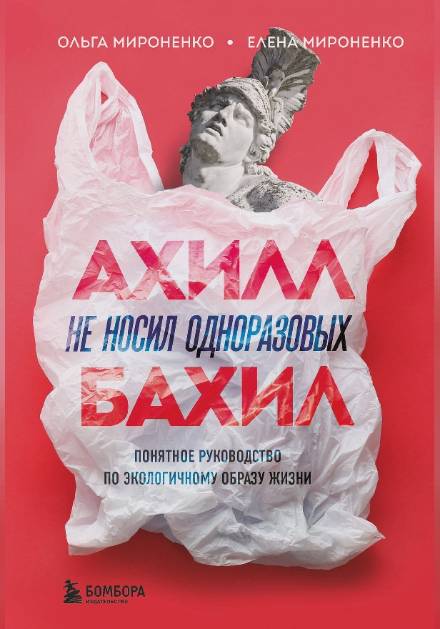 Ахилл не носил одноразовых бахил. Понятное руководство по экологичному образу жизни. Обложка