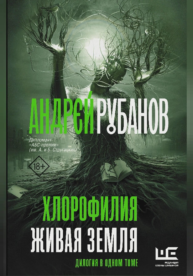 Хлорофилия. Живая земля. Обложка