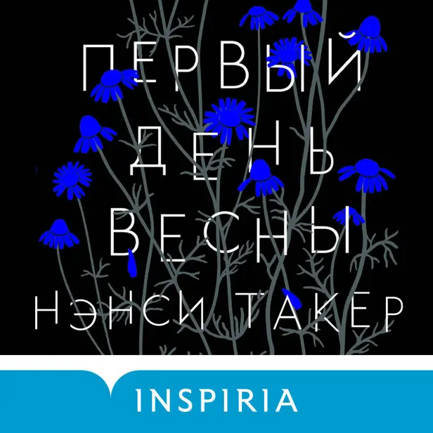 Первый день весны. Обложка