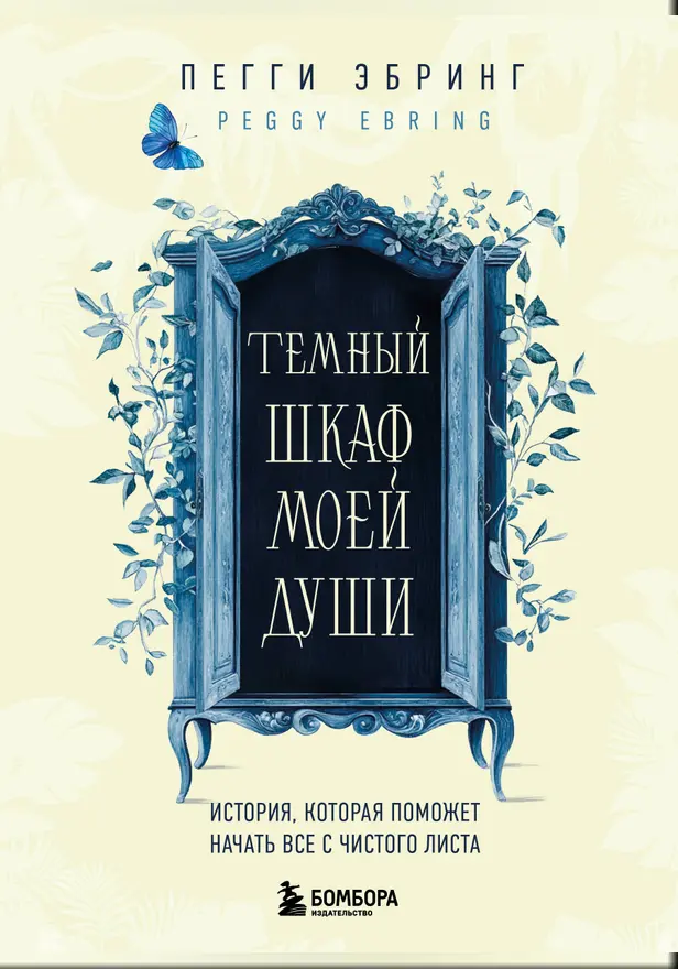 Темный шкаф моей души. История, которая поможет начать все с чистого листа. Обложка