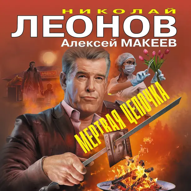 Мертвая цепочка. Обложка