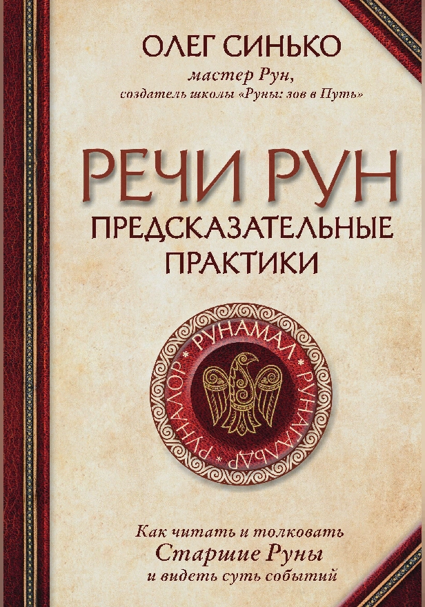 Речи рун. Предсказательные практики. Как читать и толковать Старшие Руны и видеть суть событий. Обложка