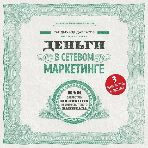 Деньги в сетевом маркетинге. Как заработать состояние, не имея стартового капитала. Обложка