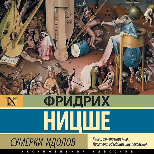 Сумерки идолов. Обложка