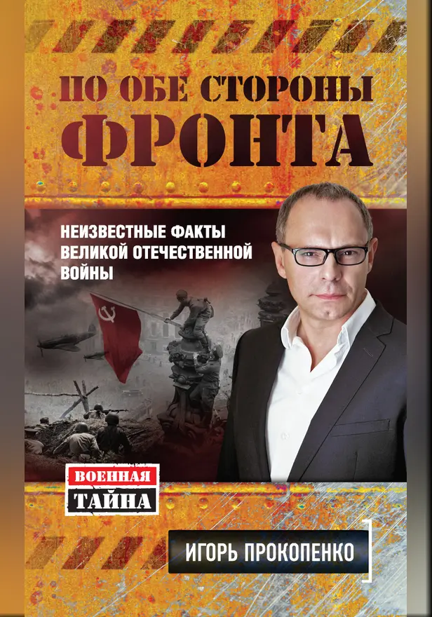 По обе стороны фронта. Неизвестные факты Великой Отечественной войны. Обложка