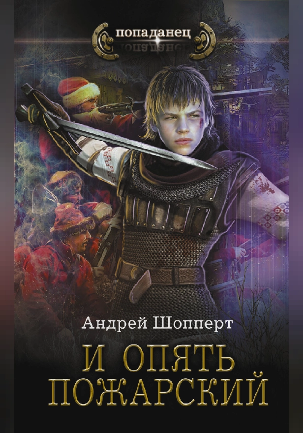 И опять Пожарский. Обложка