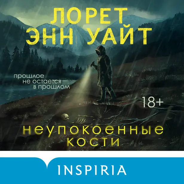 Неупокоенные кости. Обложка