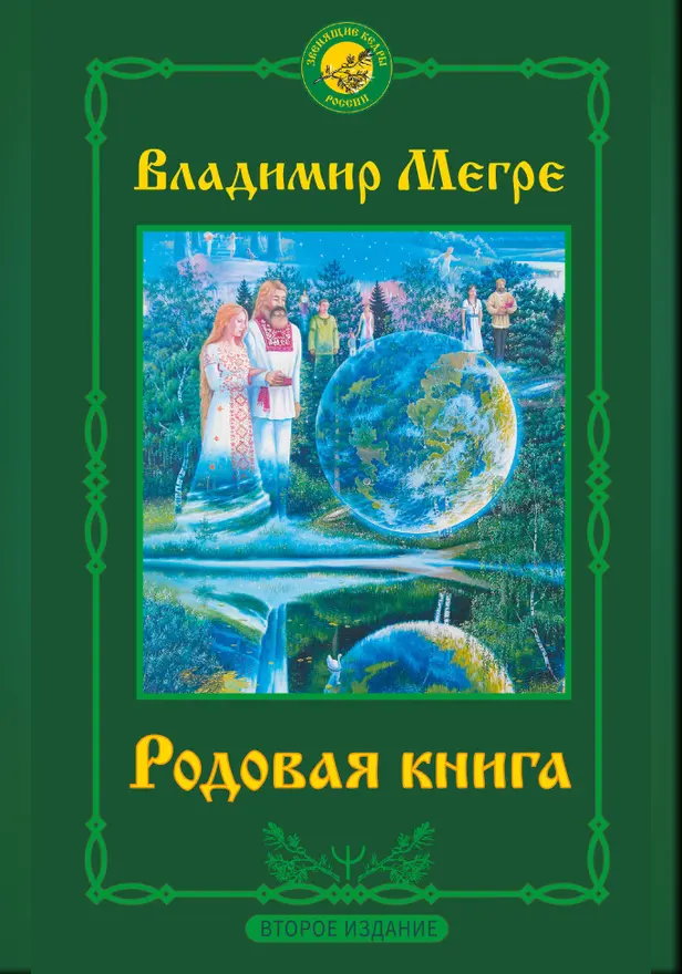 Родовая книга. Второе издание. Обложка