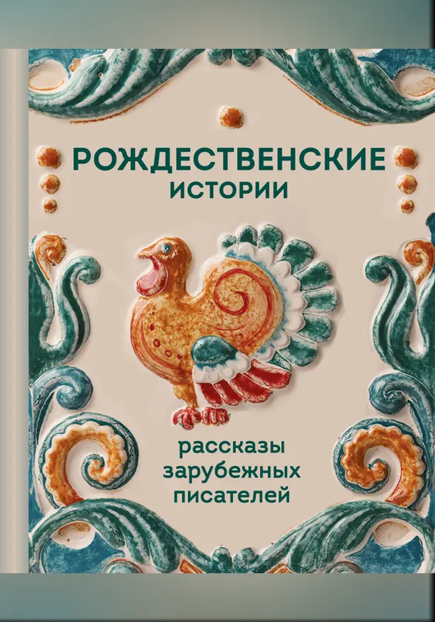 Рождественские истории. Рассказы зарубежных писателей. Обложка