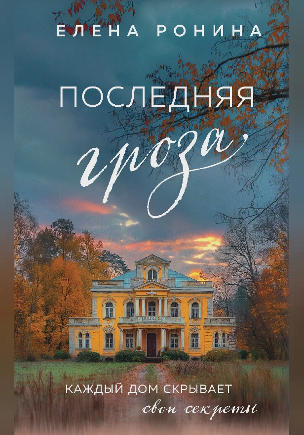 Последняя гроза. Обложка