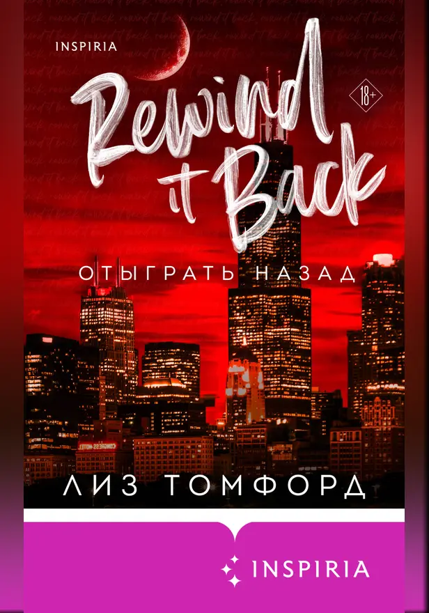 Отыграть назад. Обложка