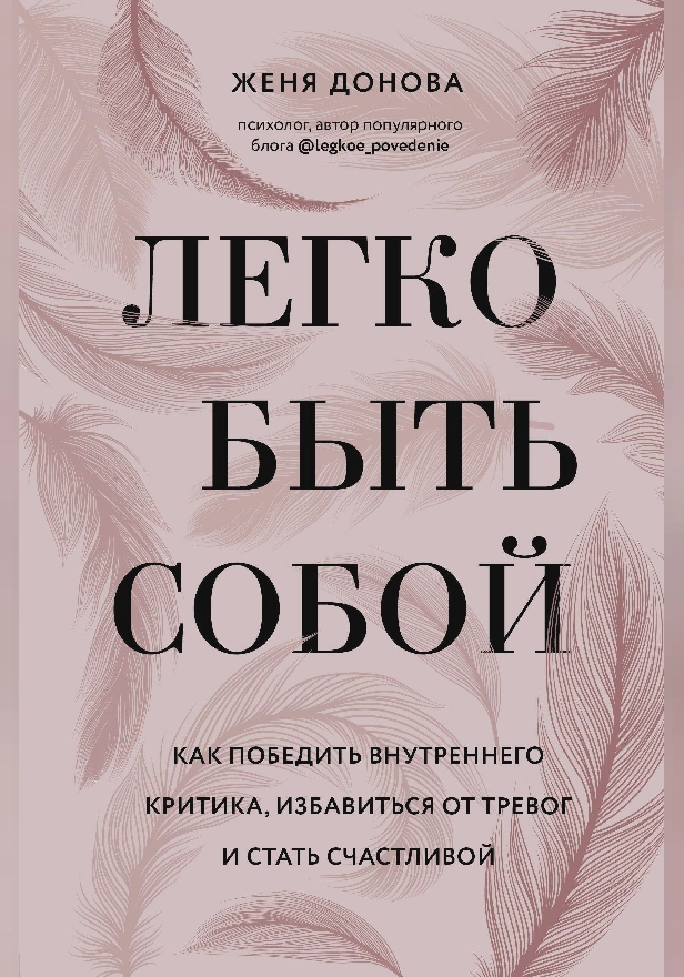 Легко быть собой. Как победить внутреннего критика, избавиться от тревог и стать счастливой. Обложка