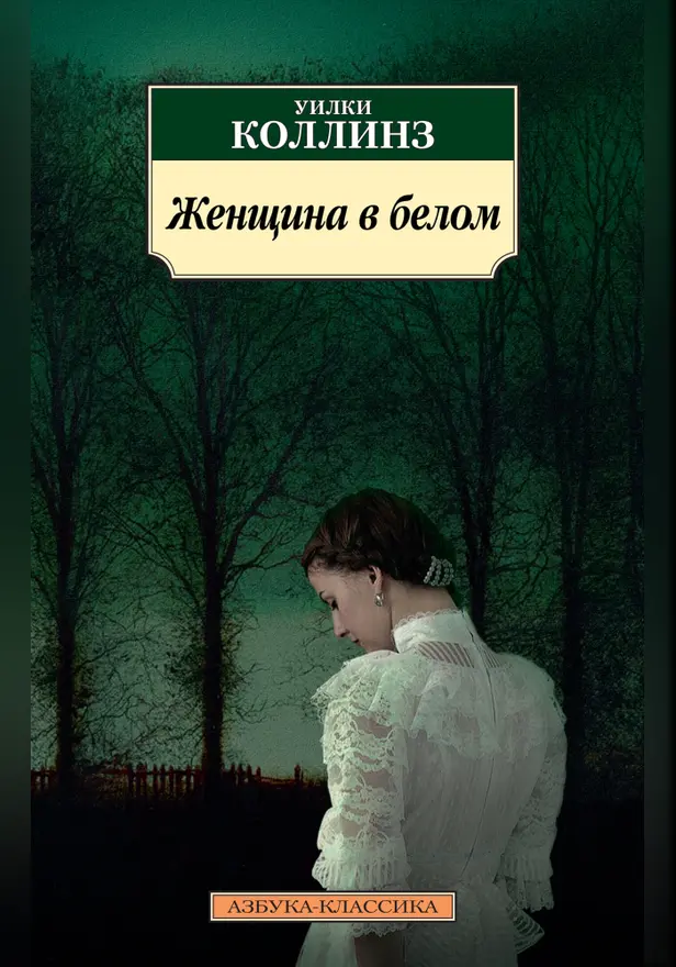 Женщина в белом. Обложка