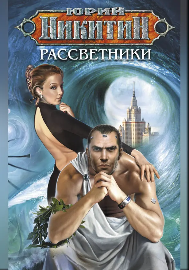 Рассветники. Обложка