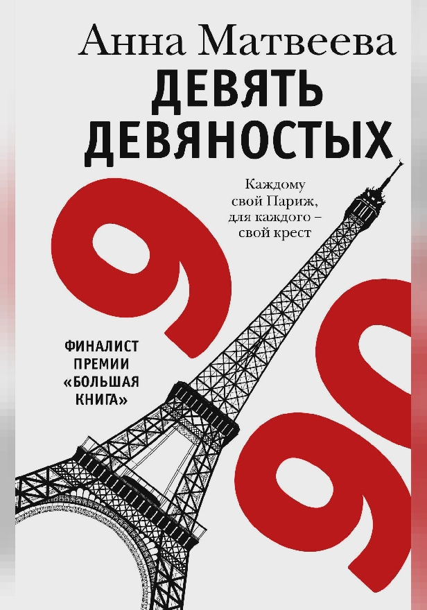 Девять девяностых. Обложка