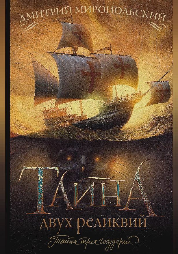 Тайна двух реликвий. Обложка